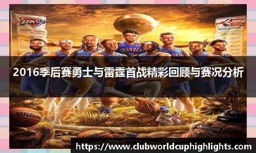 2016季后赛勇士与雷霆首战精彩回顾与赛况分析