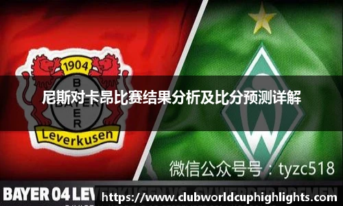 尼斯对卡昂比赛结果分析及比分预测详解